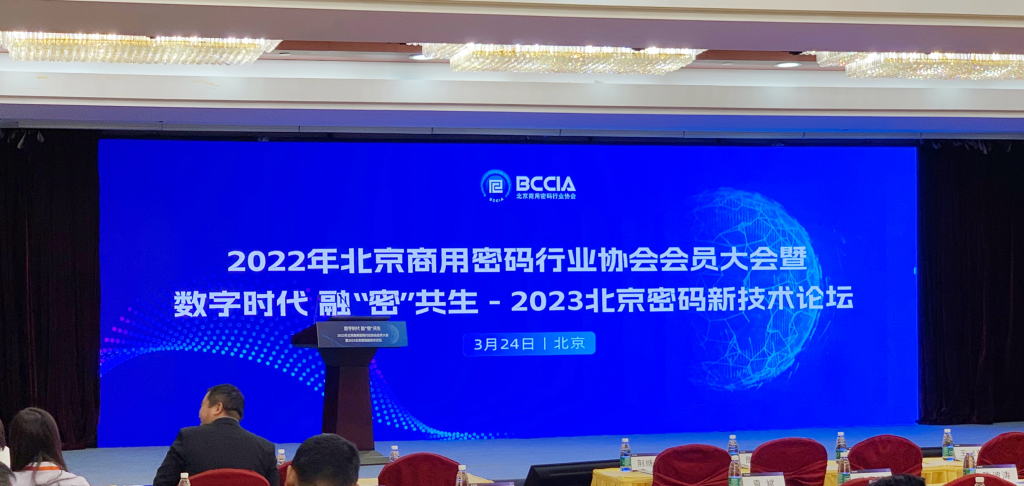 AG九游最新品牌协同签名手机盾产品亮相2023北京密码新技术论坛，助力数字时代 融“密”共生